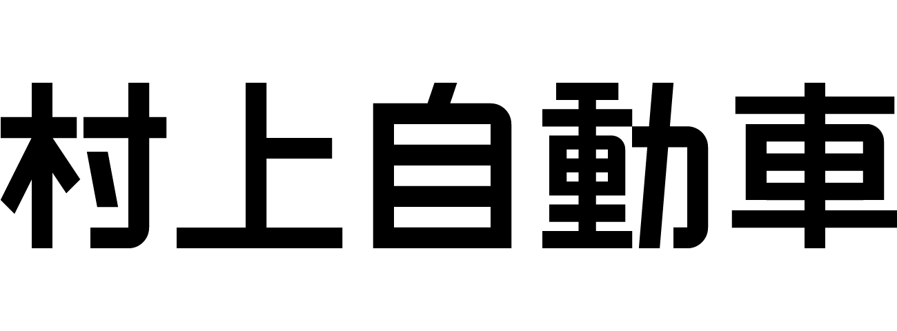 村上自動車